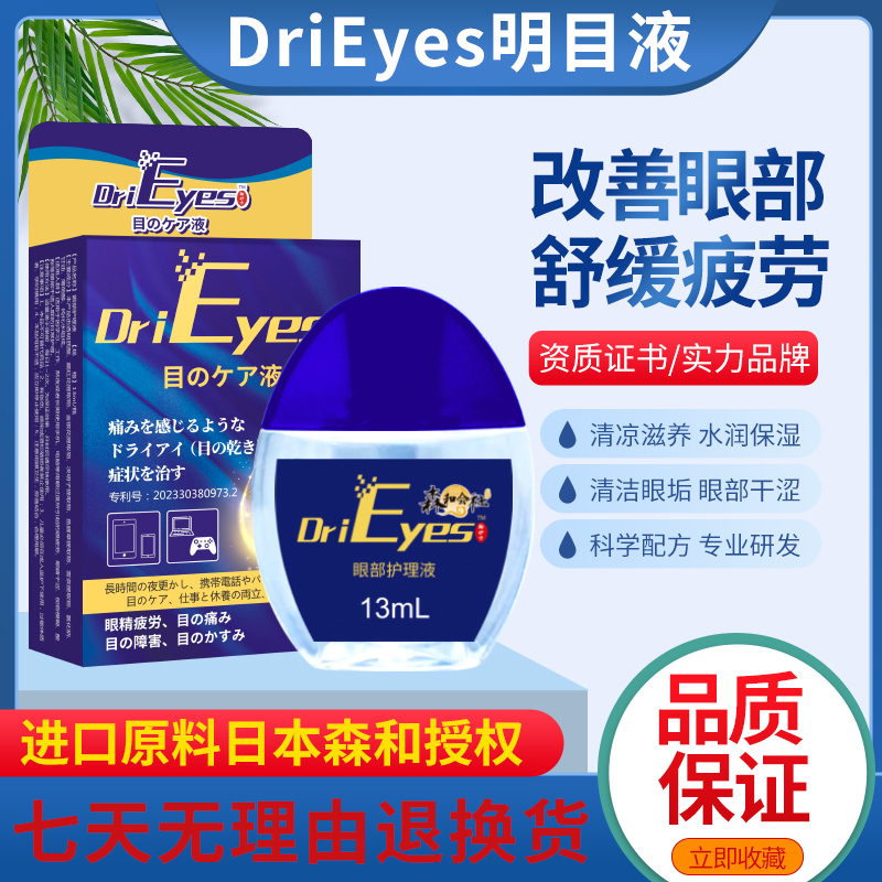 滴眼液保湿舒缓眼疲劳学生青少年便携熬夜黑眼圈