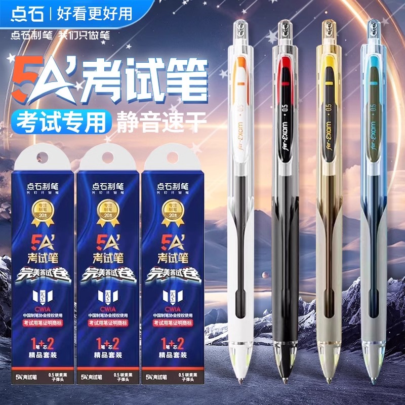 点石制笔0.5mm黑色笔5A考试笔双珠按动静音正姿速干顺滑考试用笔