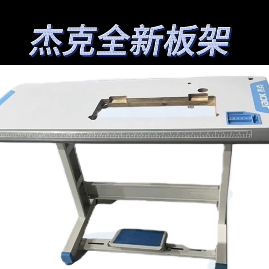 【全新】杰克原装缝纫机加厚电脑平车通用板架/锁边机原装板架整套
