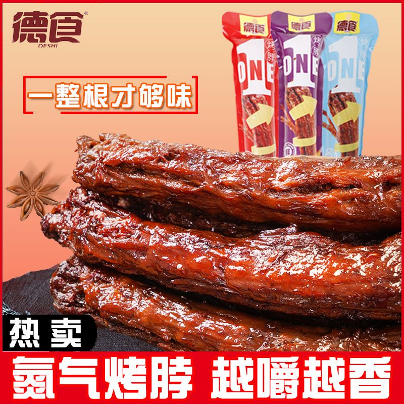 【试吃1根】德食氮气手撕烤脖整根解馋香辣卤香零食小吃休闲食品WL