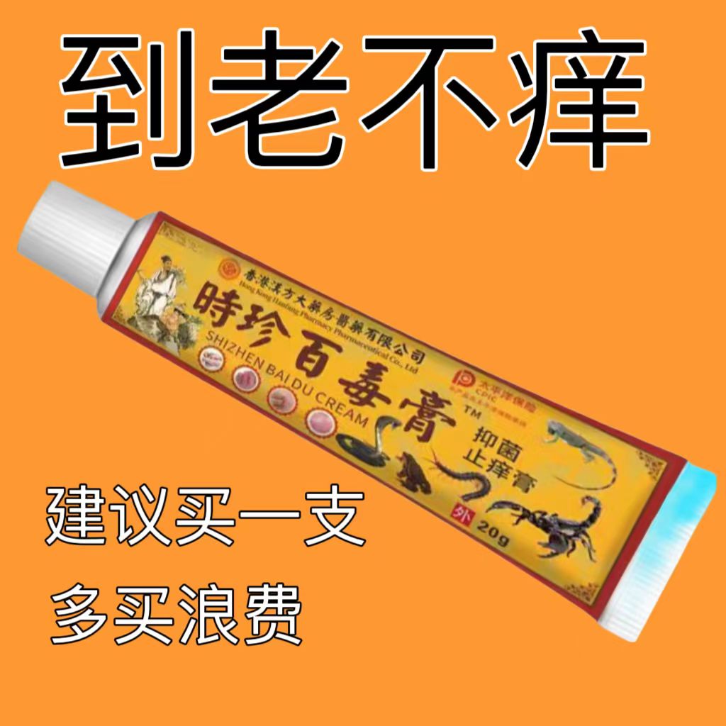 【时珍百毒膏】止皮肤全身各种止痒快克皮肤止痒膏草本乳膏外用软膏