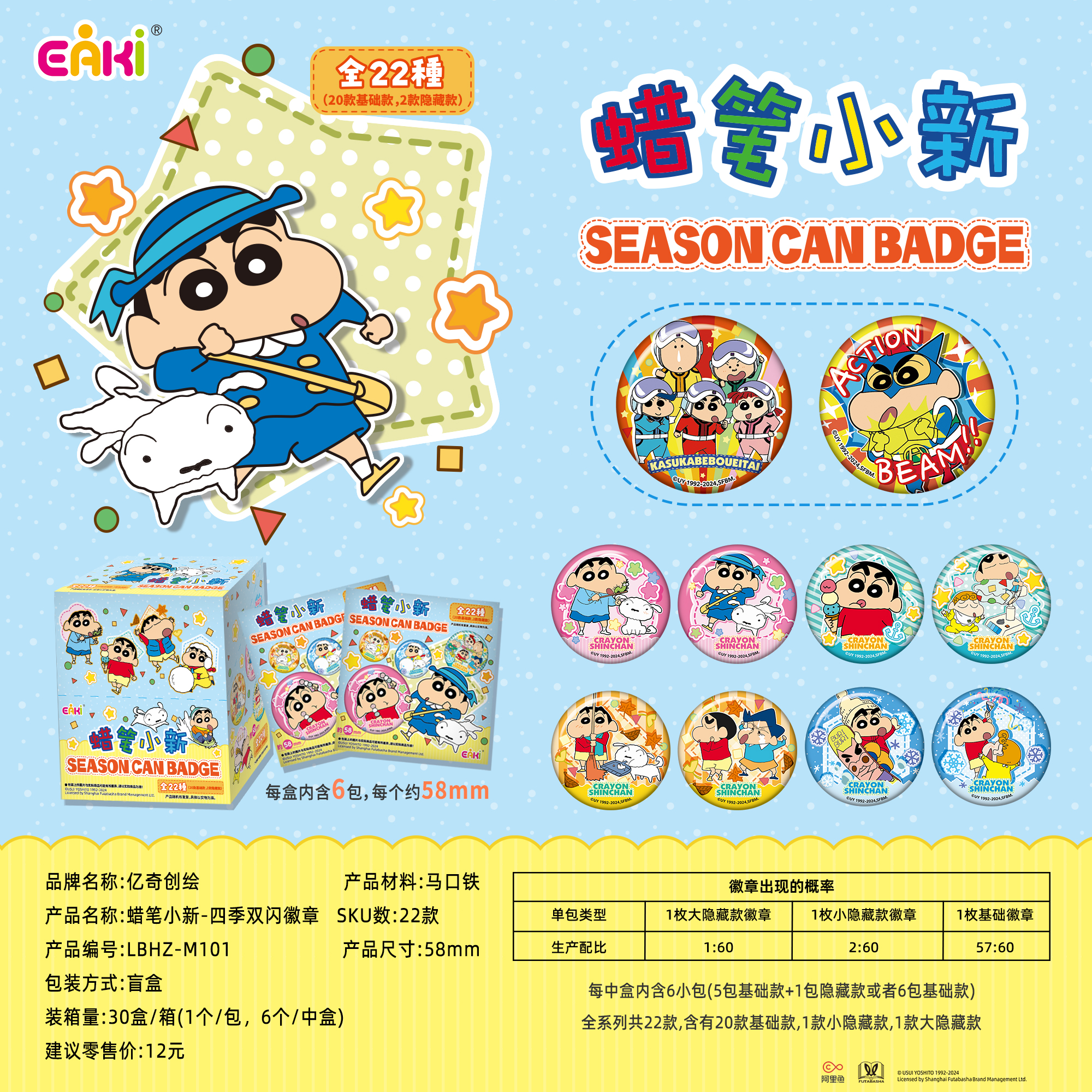 EAKI【蜡笔小新】四季58徽章盲盒