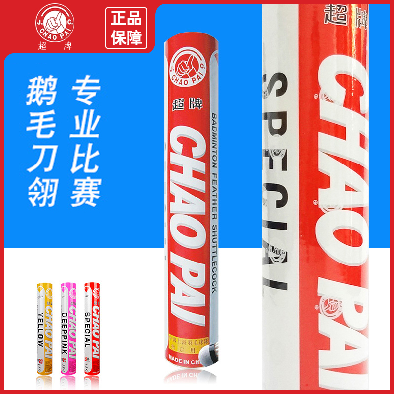 正品CHAOPAI超牌红超粉超羽毛球粉超专业训练比赛球耐打飞行稳定