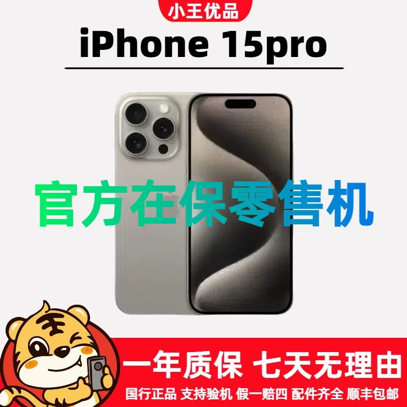99新 Apple/苹果 iPhone 15 Pro 国行原装 正品 零售机 官方在保
