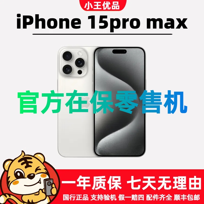 99新 Apple/苹果 iPhone 15 Pro Max国行 原装正品 零售 官方在保
