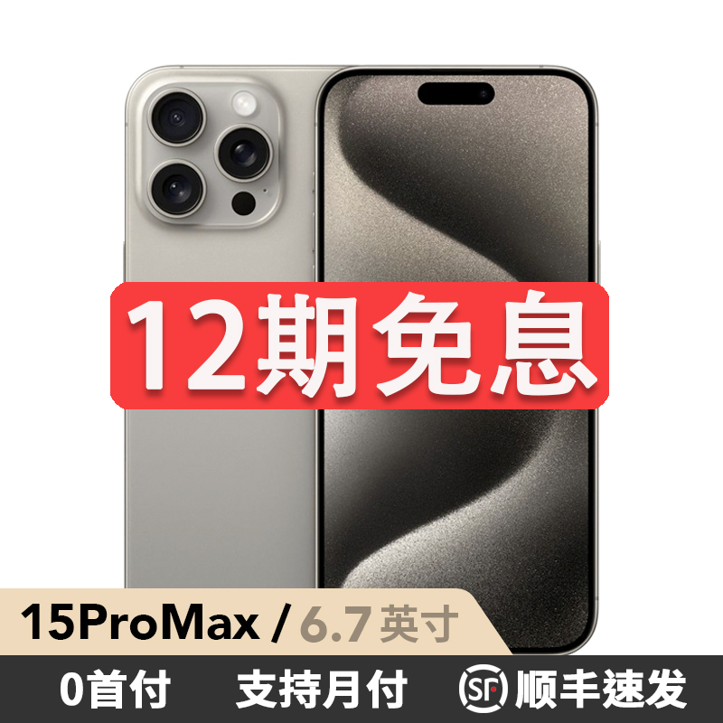 99新 Apple/苹果 【12期免息】iPhone 15PM 严选靓机 国行正品 双卡