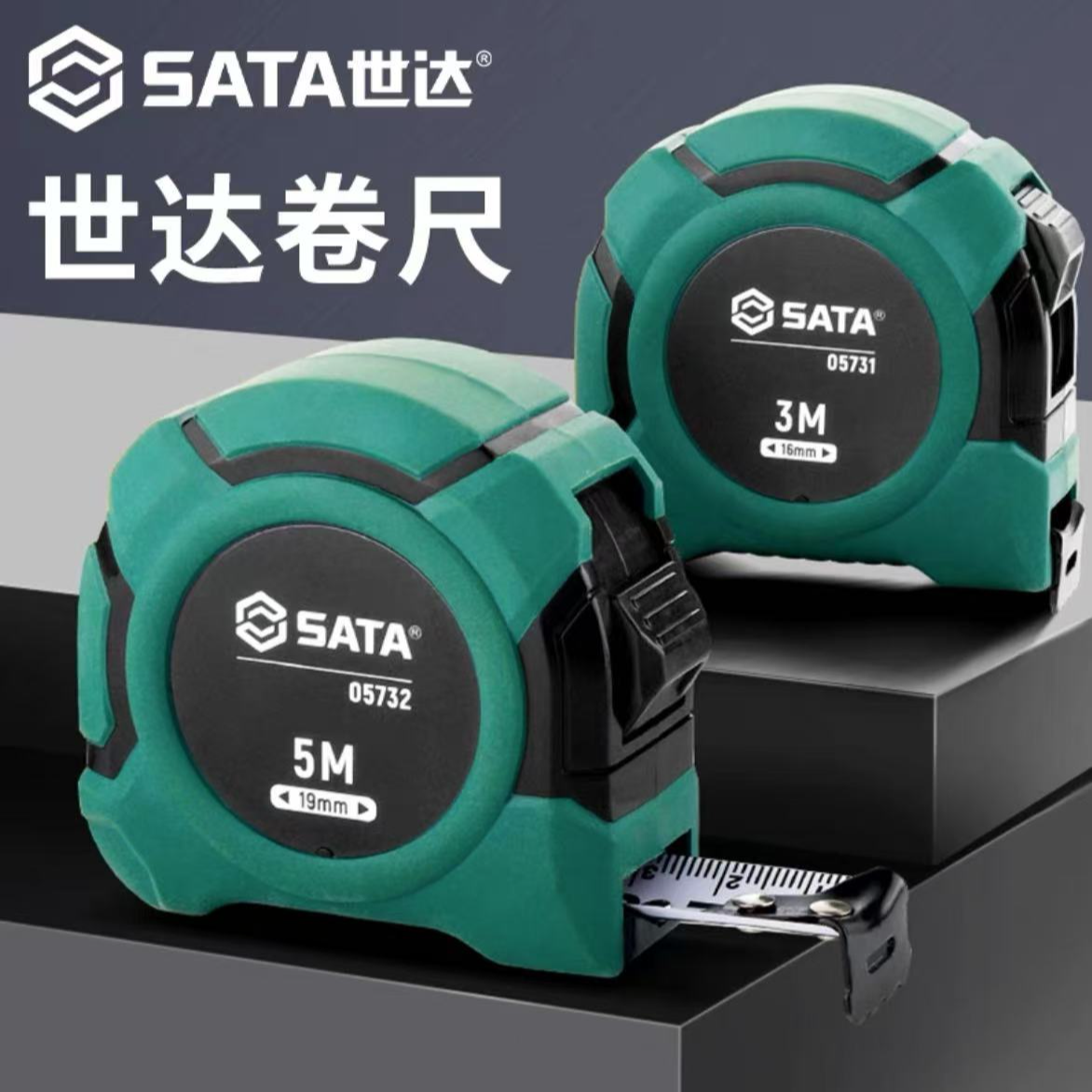 SATA/世达卷尺5米家用尺子加厚加硬钢卷尺高精度米尺3米7.5米