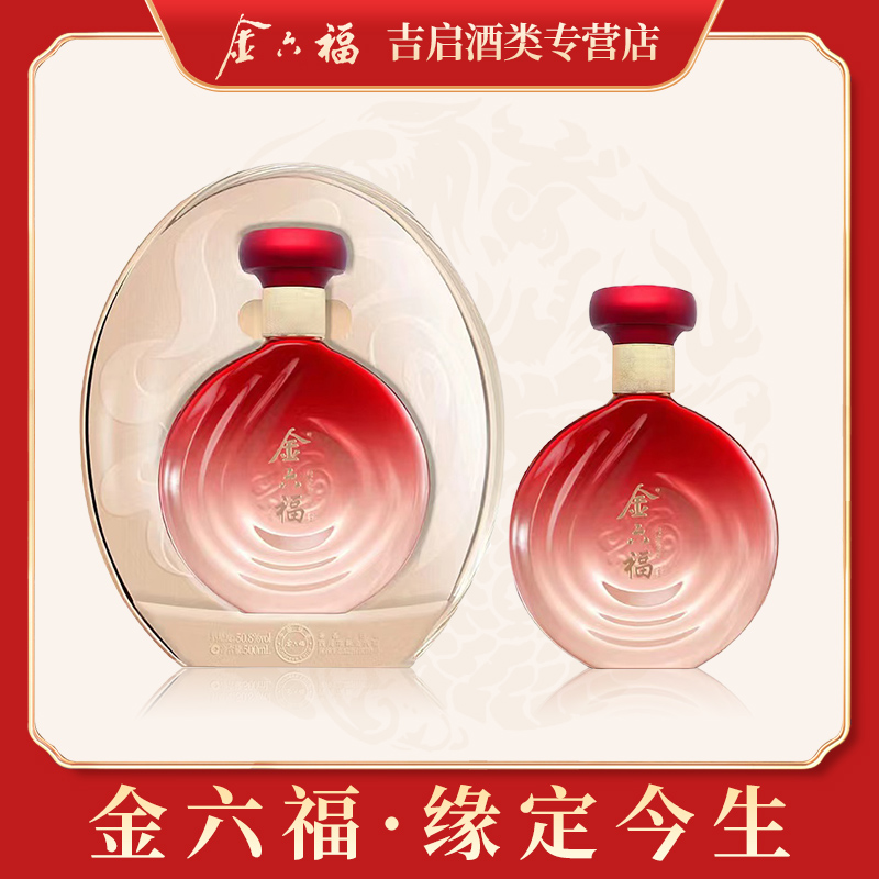 金六福【房总专属】缘定金生精美礼盒装50.8度500ml*2