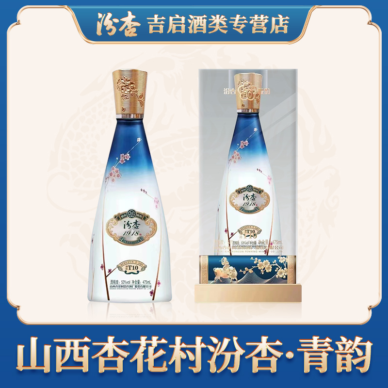 汾杏1918青韵T10清香型白酒53度475ml*6