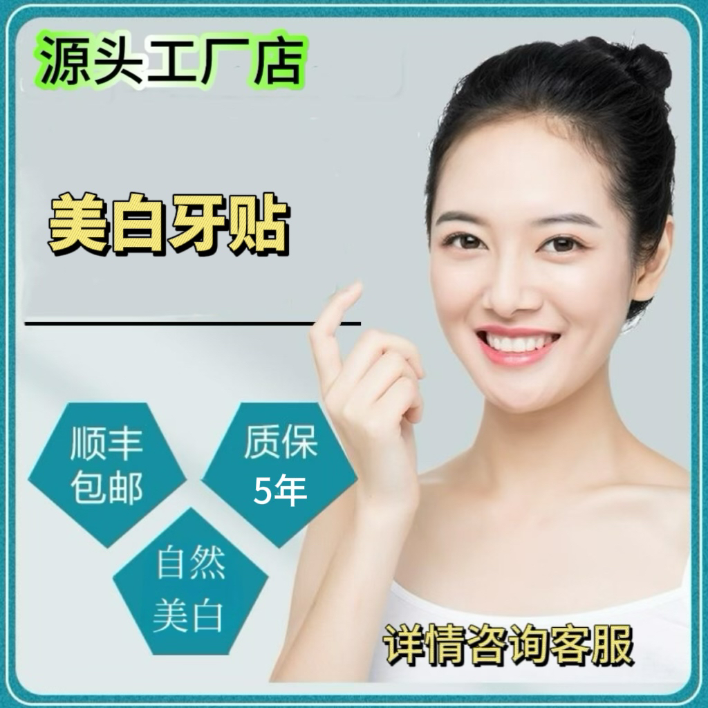 义获佳 牙贴 黑牙黄牙 腐斑牙牙贴