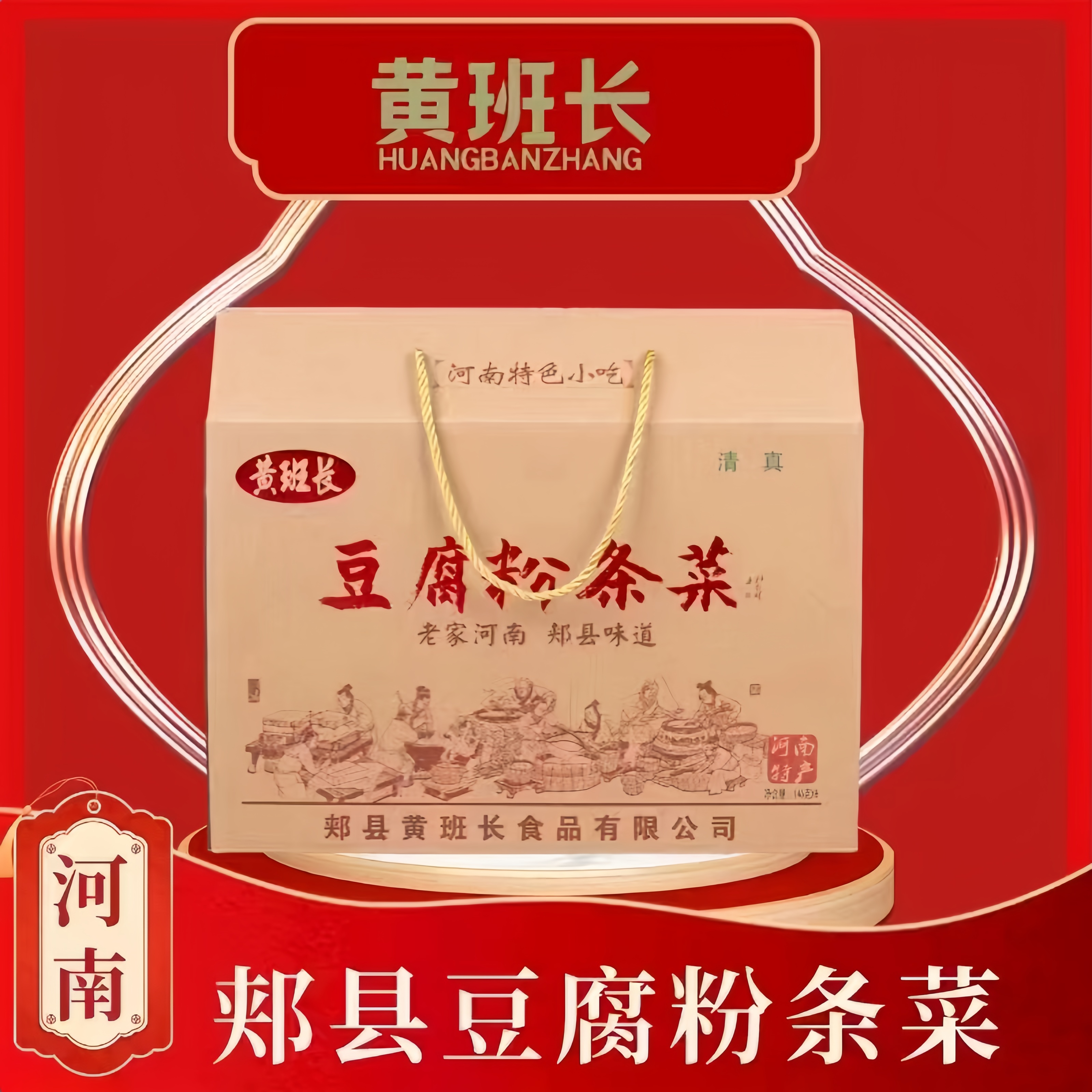 黄班长郏县特产黄班长豆腐粉条菜水煮型礼盒清真速食装河南零添加