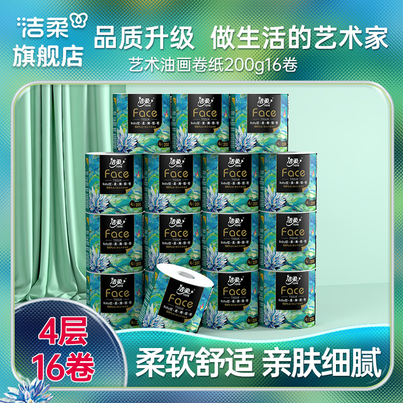 洁柔油画有芯卷纸4层加厚200g16卷卫生纸家用卷筒纸整箱实惠装