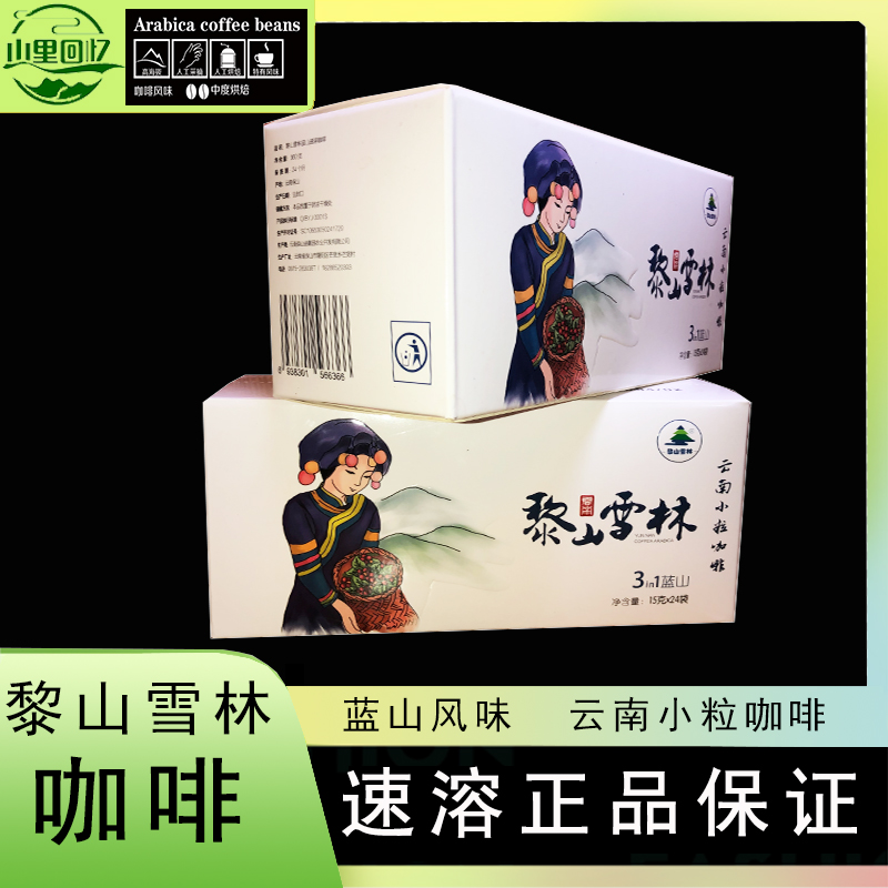 黎山雪林云南特产保山小粒咖啡蓝山速溶咖啡15克*24袋装