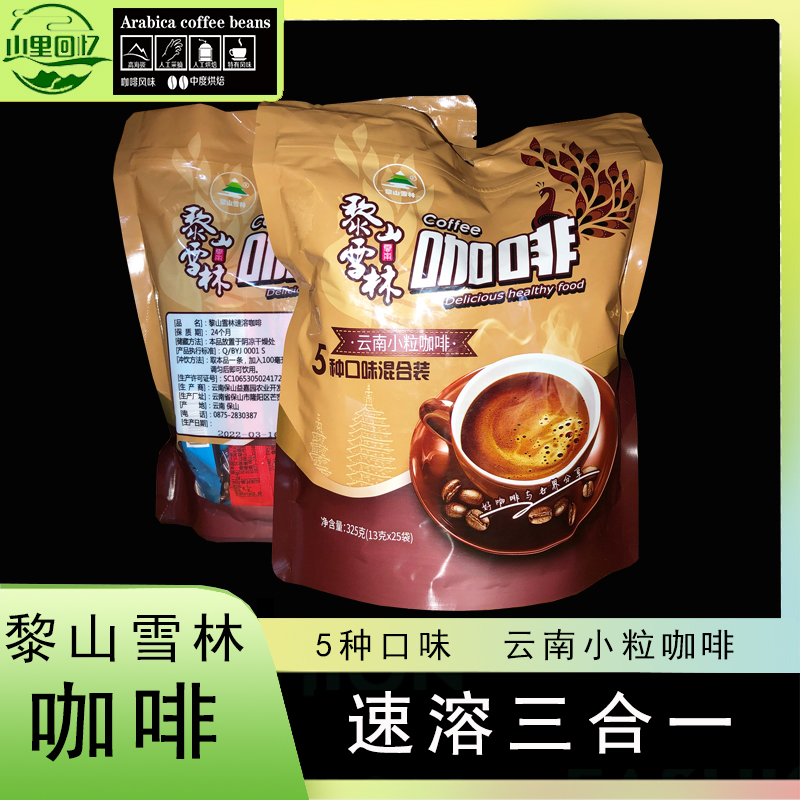 黎山雪林云南特产保山小粒咖啡5种口味混合装速溶咖啡13克*25袋装