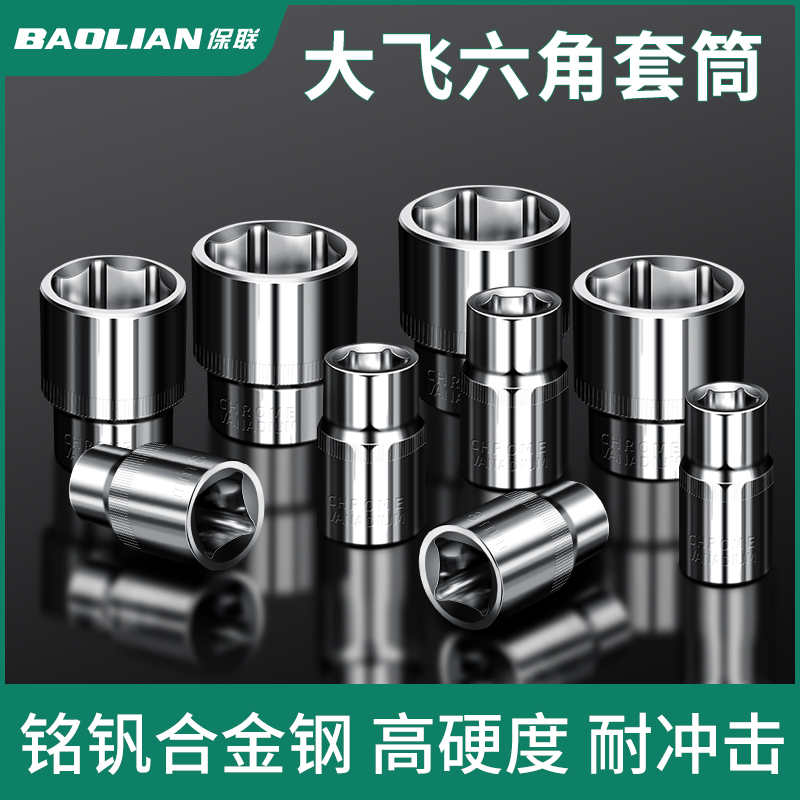 保联3/8寸短套筒扳手中飞加长套筒工具中快速8mm六角套头六棱角