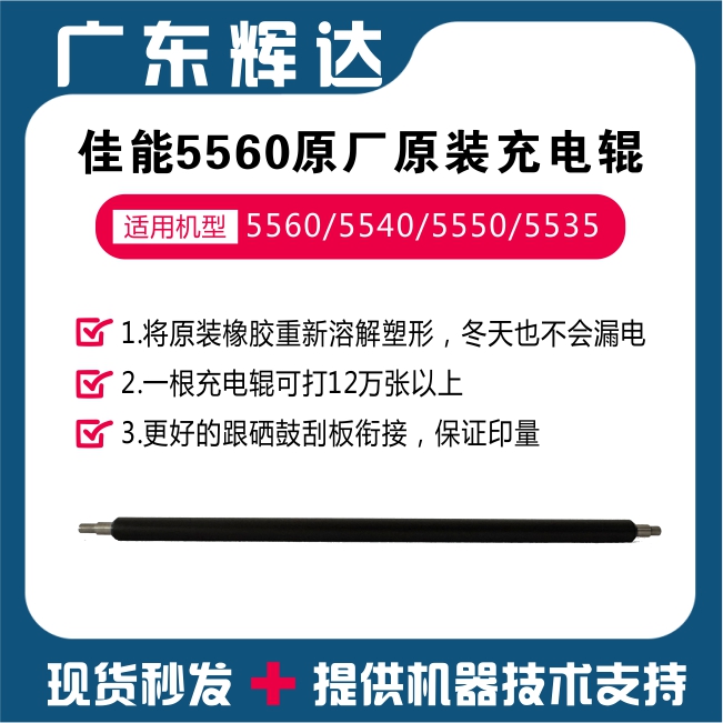 佳能5560原厂原装充电辊适用于5560 5540 5535 5550