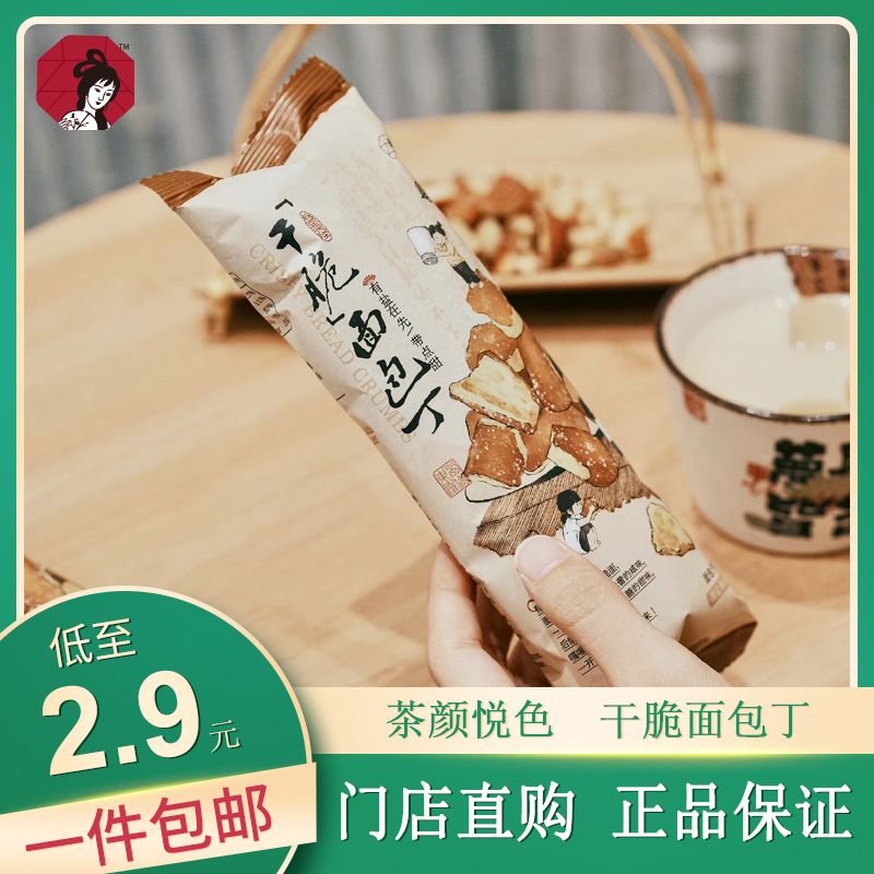 茶颜干脆面包丁早餐充饥小零食速食夜宵懒人健康零食休闲食品小吃