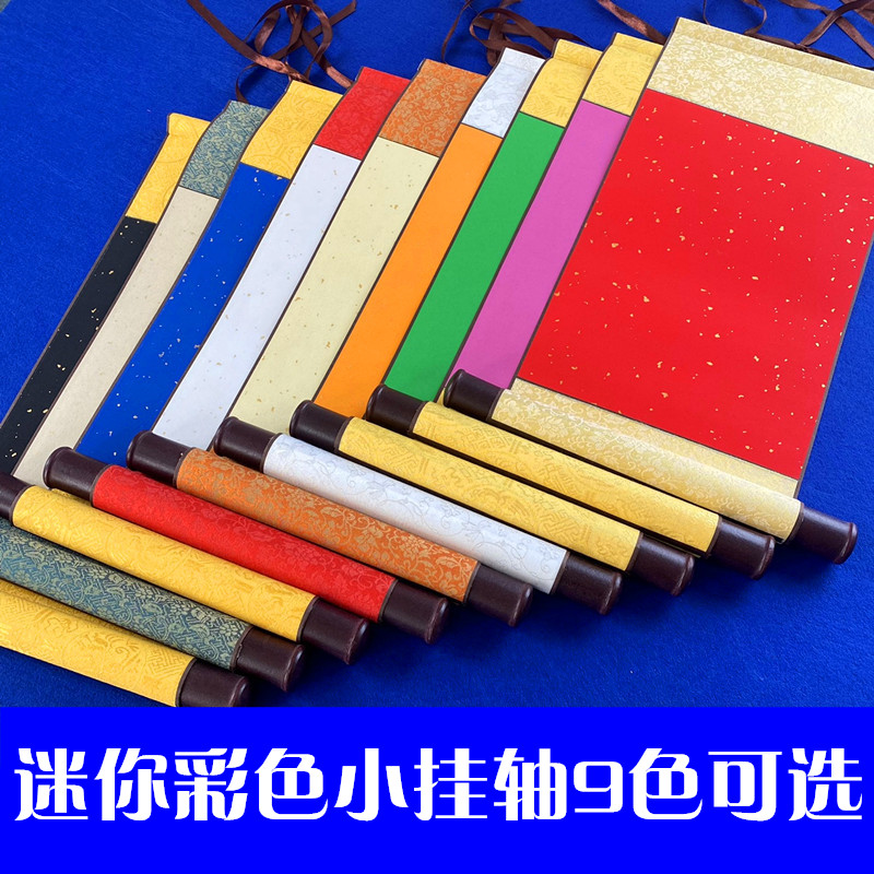 书法创作空白迷你小挂轴全绫精装裱半生半熟彩色宣纸拍摄道具竖轴