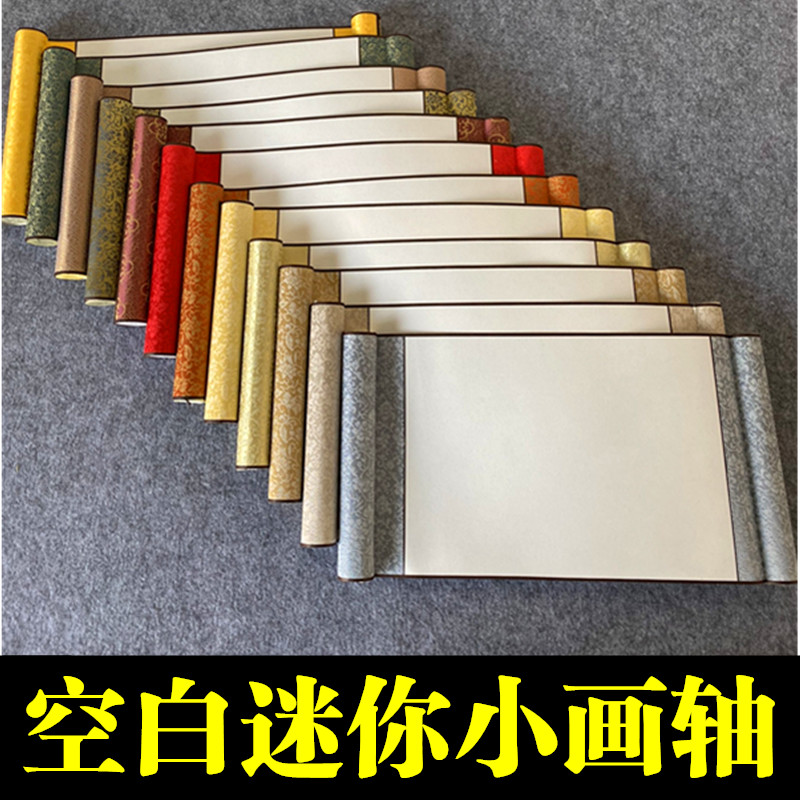空白迷你小画轴12色可选手持书法国画作品创作拍摄道具全绫装裱