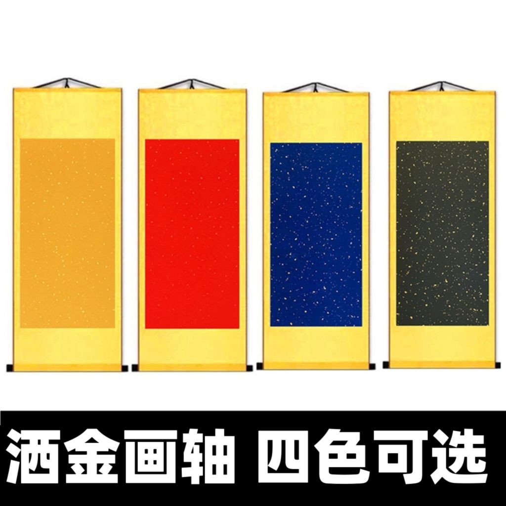 【拍1发5】洒金四色可选空白画轴全绫精裱半生半熟宣纸横轴竖轴挂轴