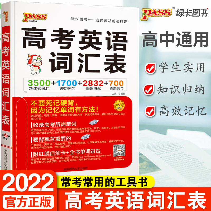 2022版pass绿卡图书高考英语词汇表 高中英语单词手册