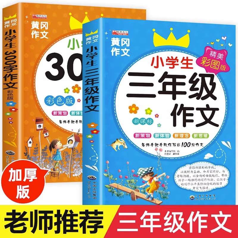 小学生三年级作文书大全 全套2册 老师推荐300字人教版上  下册