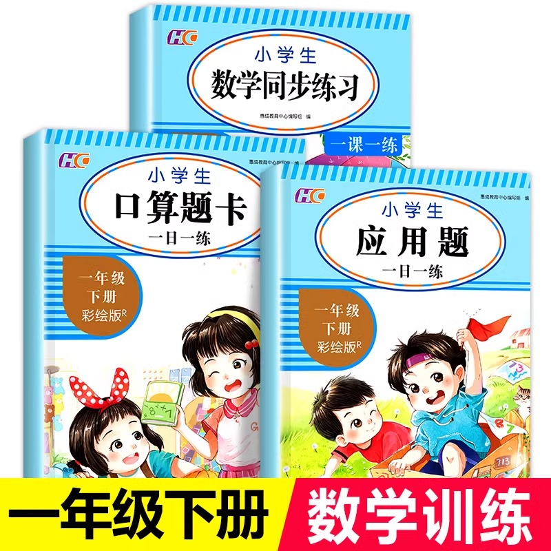 3本一年级下册口算题卡应用题小学数学思维口算速算天天练人教