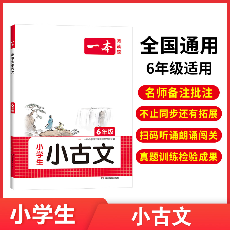 2024新一本小古文小学语文一年级二年级三四五六年级必背