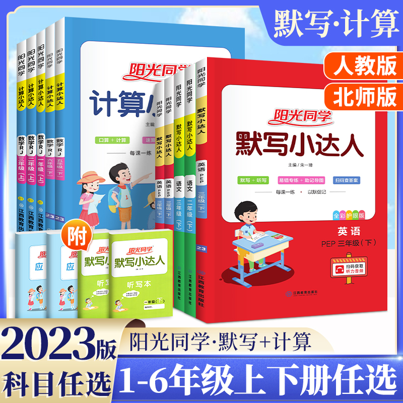 阳光同学默写计算小达人一二三四五六年级上下册语数英版本任选
