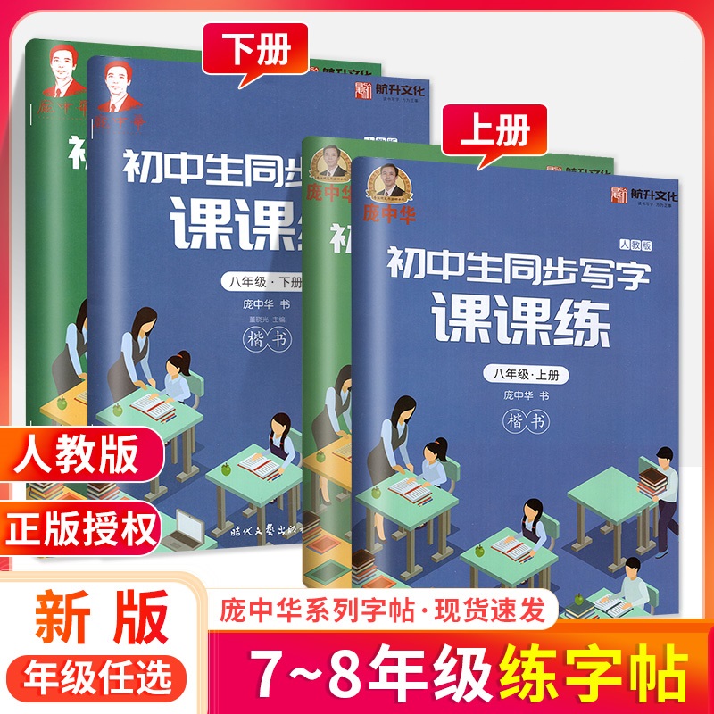 庞中华字帖写字课课练 初中生七年级八年级上下册 语文任选