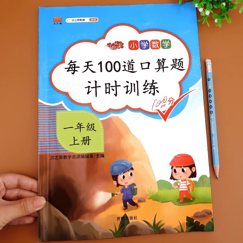 小学一年级上册每天100道口算题计时测评训练100分1年级上