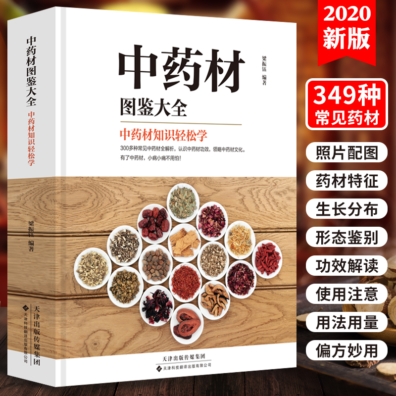 中药材图鉴大全书籍中医书籍大全中草药材百科图鉴养生调理书籍