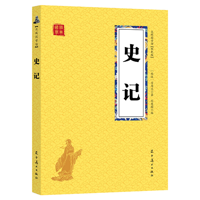 史记 纪传体史书 司马迁著 史家之绝唱，原文译文中华上下五千年