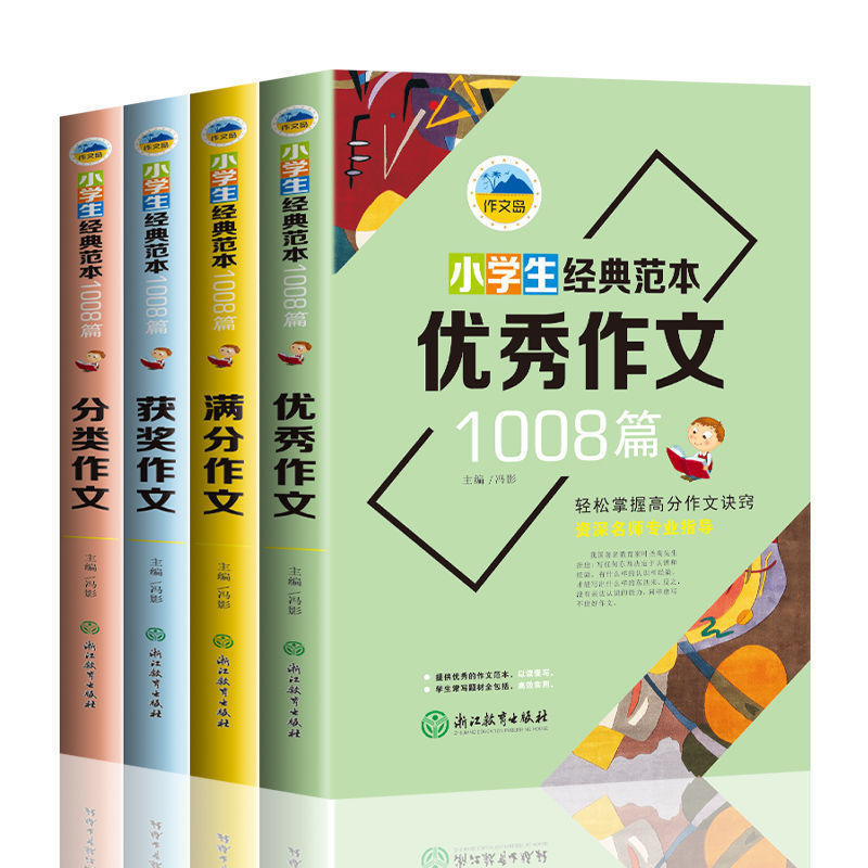 1008篇小学生作文书大全三四五六年级获奖满分优秀分类作文素材书