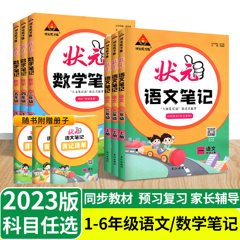 2023新版状元语文笔记数学笔记一二三四五六年级上下册人教版任选