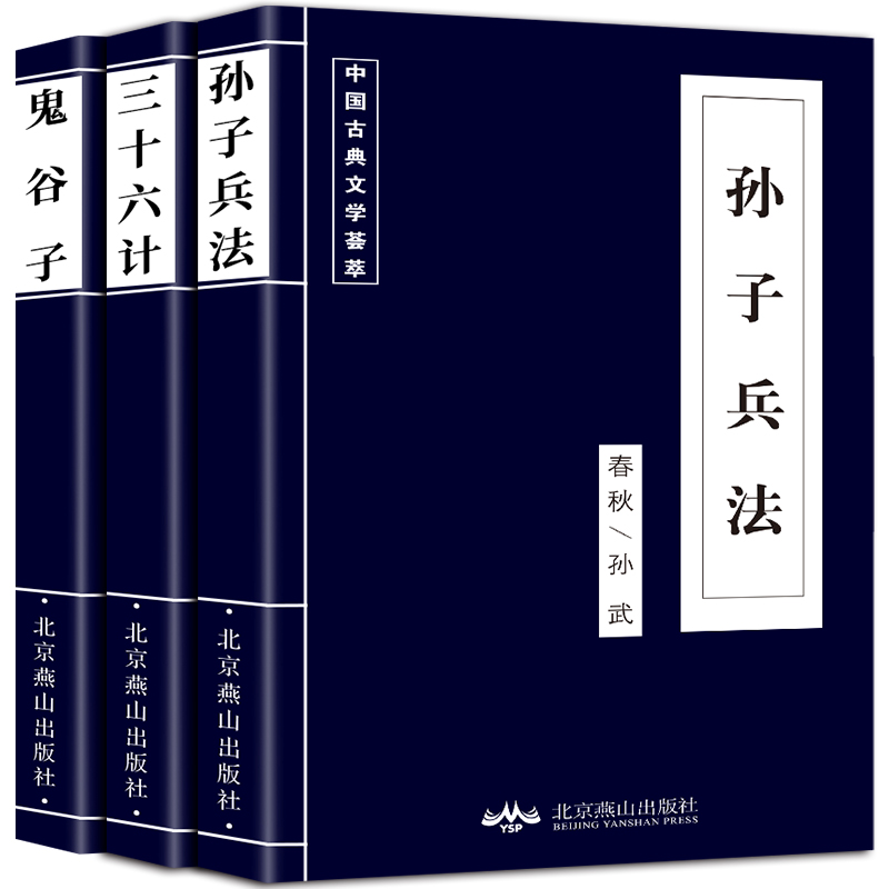 古典文学荟萃古代文学名著孙子兵法三十六计鬼谷子作战