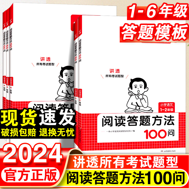 2024一本小学语文阅读答题方法100问1-6年级阅读训练题答题模板