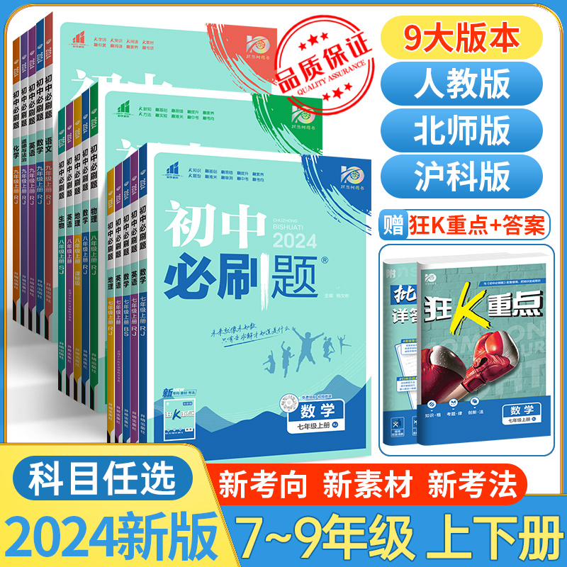 2024新版初中必刷题七八九年级上下册语数英物化生政史地年级版本