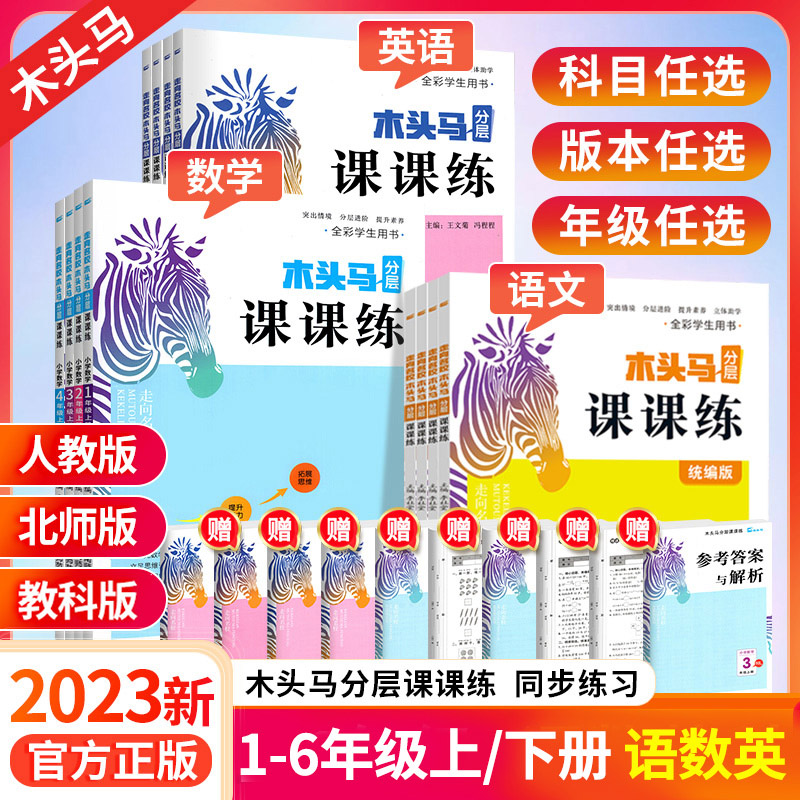 2023木头马分层课课练一二四五六三年级下册上册全套