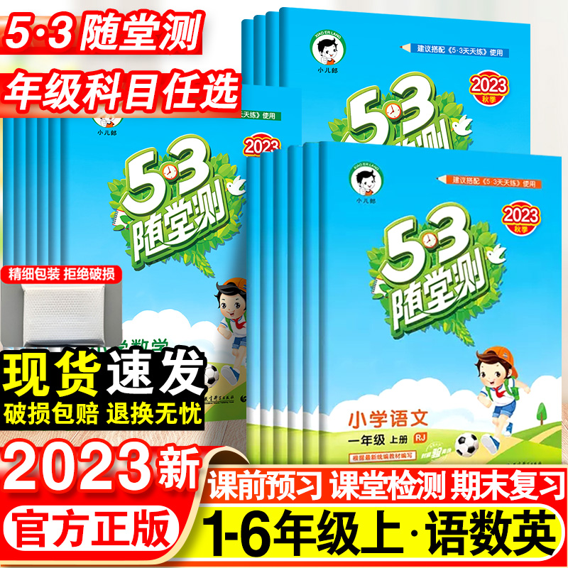 2023秋小学53随堂测语文数学英语全套五三课堂预习课本同步训练