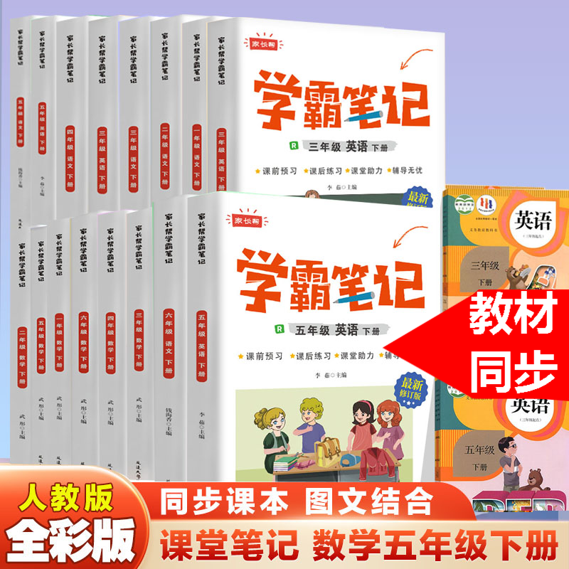 《学霸笔记》 人教版 小学生1-6年级下册 语文数学英语 同步训练