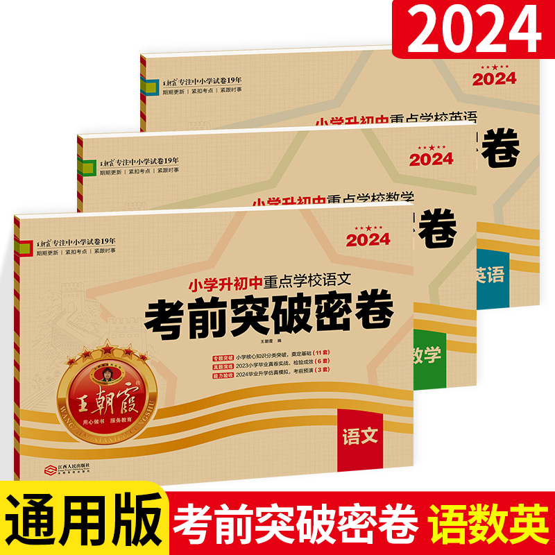 2024王朝霞小学升初中重点学校考前突破密卷语文 全国版 小学升初