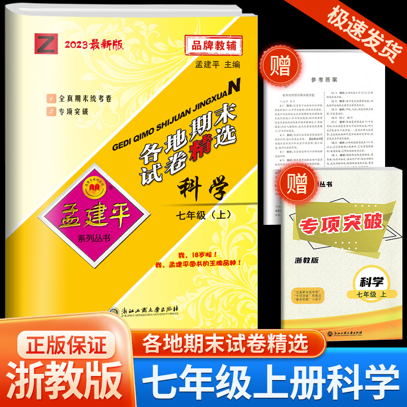2023秋孟建平七年级上册科学浙教版各地期末试卷精选初中生同步训