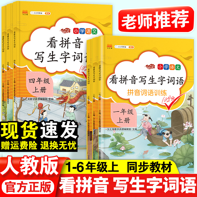 看拼音写词语一年级下册三四五六二年级上册人教版拼音拼读小学