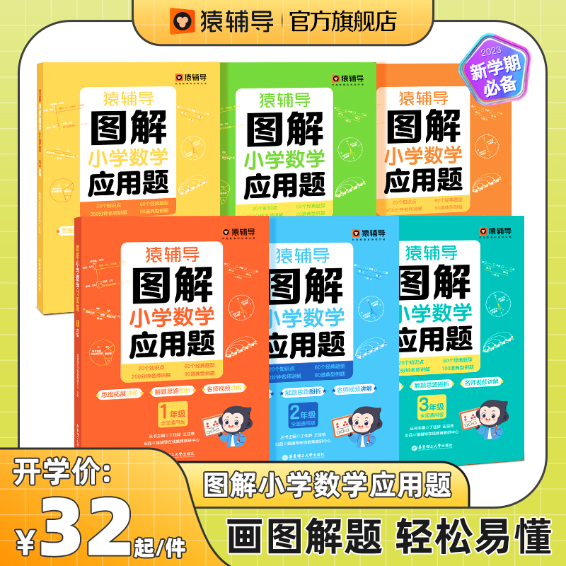 图解小学数学应用题数学逻辑思维思路练习册1-6年级计算题通用