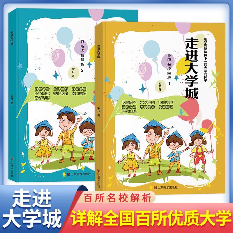走进大学城全2册中国百所名校985211大学介绍高考志愿填报指南