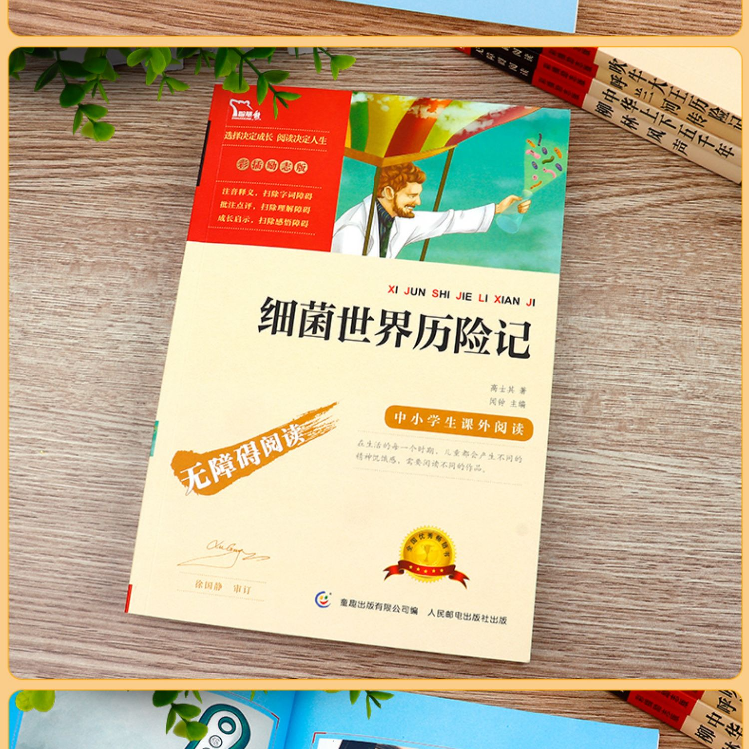 四年级课外书必读下册细菌世界历险记米伊林十万个为什么