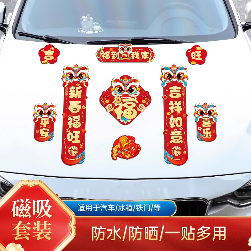 磁吸车对联2026新款春联马年春节新年汽车贴磁贴家用车库过年装饰