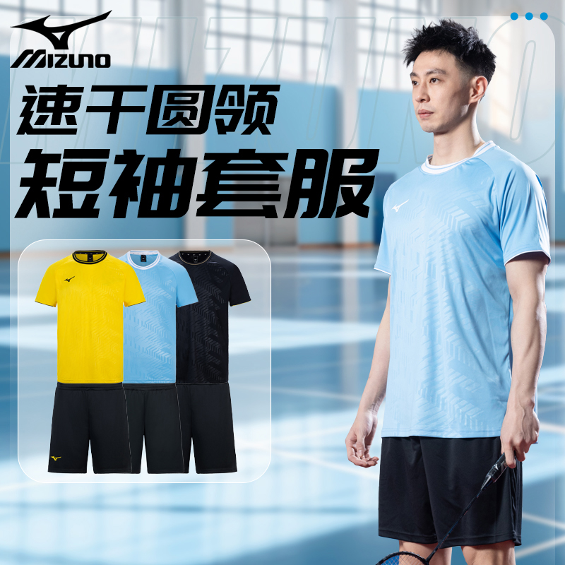 美津浓新款运动服套装跑步羽毛球排球透气速干男女上衣球衣