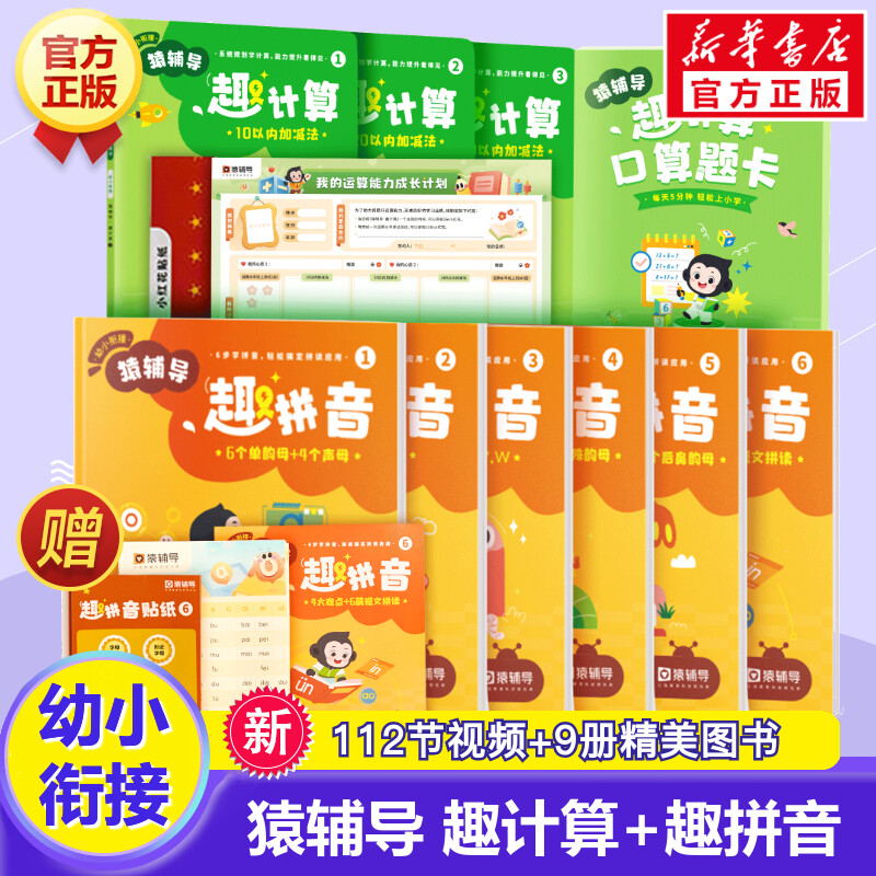 2023新版猿辅导·趣拼音趣计算学前启蒙教材4-7岁幼小衔接儿童加法